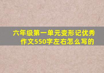 六年级第一单元变形记优秀作文550字左右怎么写的