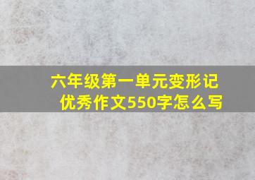 六年级第一单元变形记优秀作文550字怎么写