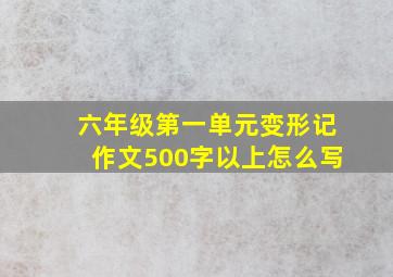 六年级第一单元变形记作文500字以上怎么写