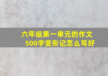 六年级第一单元的作文500字变形记怎么写好