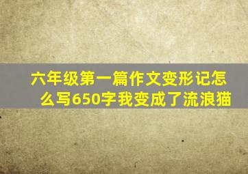 六年级第一篇作文变形记怎么写650字我变成了流浪猫