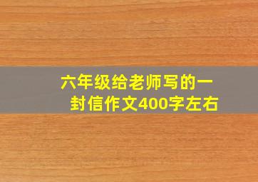 六年级给老师写的一封信作文400字左右