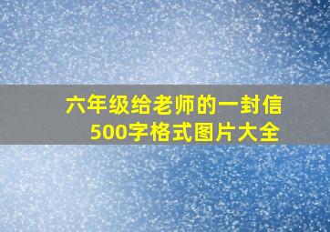 六年级给老师的一封信500字格式图片大全