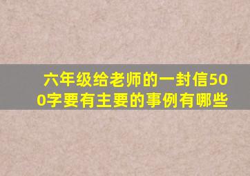 六年级给老师的一封信500字要有主要的事例有哪些