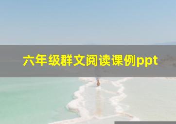 六年级群文阅读课例ppt