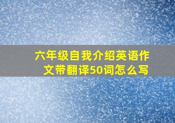 六年级自我介绍英语作文带翻译50词怎么写