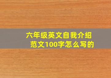 六年级英文自我介绍范文100字怎么写的