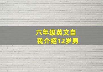 六年级英文自我介绍12岁男