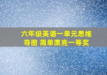 六年级英语一单元思维导图 简单漂亮一等奖