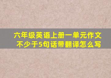 六年级英语上册一单元作文不少于5句话带翻译怎么写