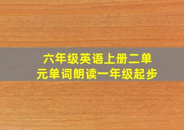 六年级英语上册二单元单词朗读一年级起步