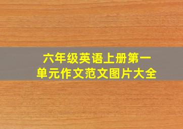 六年级英语上册第一单元作文范文图片大全