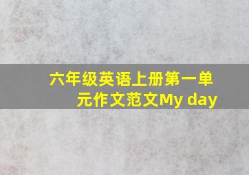 六年级英语上册第一单元作文范文My day