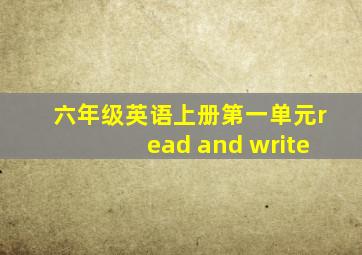 六年级英语上册第一单元read and write