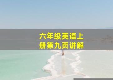 六年级英语上册第九页讲解