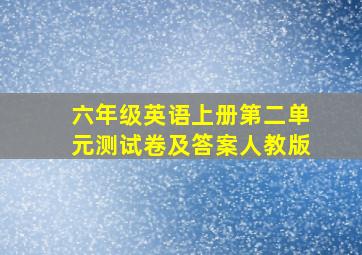 六年级英语上册第二单元测试卷及答案人教版