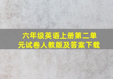 六年级英语上册第二单元试卷人教版及答案下载