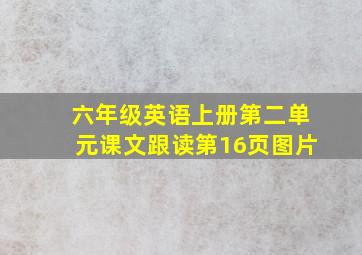 六年级英语上册第二单元课文跟读第16页图片