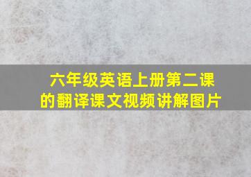 六年级英语上册第二课的翻译课文视频讲解图片