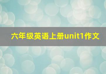 六年级英语上册unit1作文