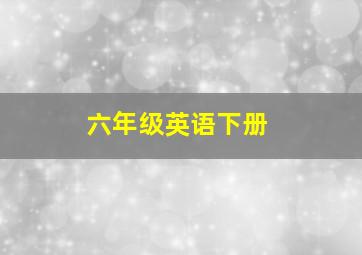 六年级英语下册