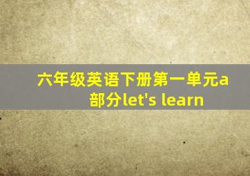 六年级英语下册第一单元a部分let's learn