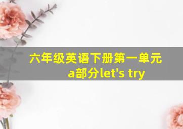 六年级英语下册第一单元a部分let's try