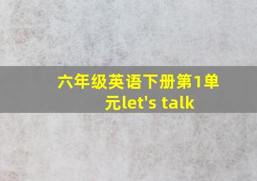 六年级英语下册第1单元let's talk