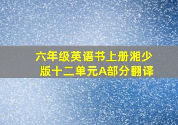 六年级英语书上册湘少版十二单元A部分翻译