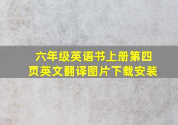 六年级英语书上册第四页英文翻译图片下载安装