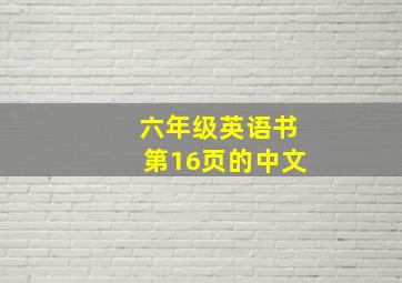 六年级英语书第16页的中文