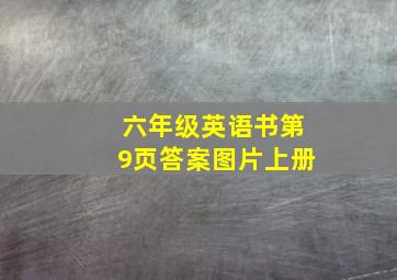 六年级英语书第9页答案图片上册