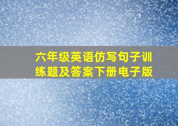 六年级英语仿写句子训练题及答案下册电子版