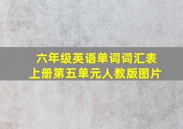 六年级英语单词词汇表上册第五单元人教版图片