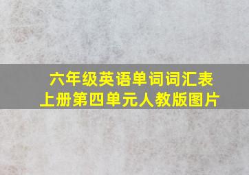 六年级英语单词词汇表上册第四单元人教版图片