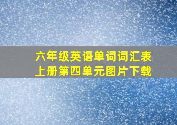 六年级英语单词词汇表上册第四单元图片下载