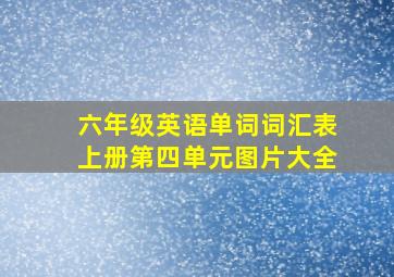 六年级英语单词词汇表上册第四单元图片大全