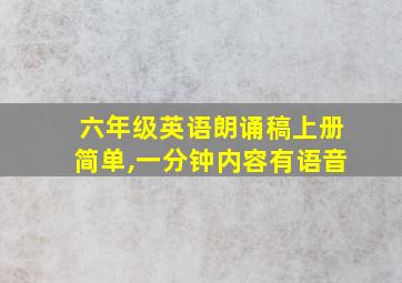 六年级英语朗诵稿上册简单,一分钟内容有语音