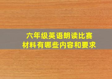 六年级英语朗读比赛材料有哪些内容和要求