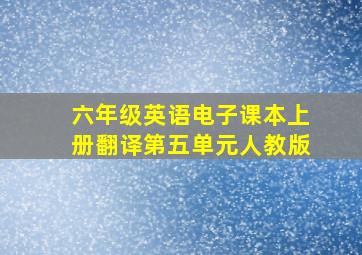 六年级英语电子课本上册翻译第五单元人教版