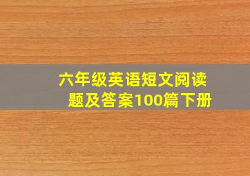 六年级英语短文阅读题及答案100篇下册