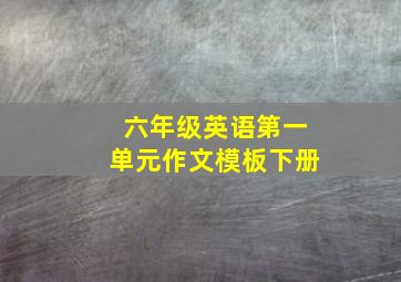 六年级英语第一单元作文模板下册