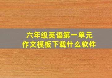 六年级英语第一单元作文模板下载什么软件