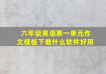 六年级英语第一单元作文模板下载什么软件好用