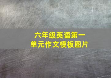 六年级英语第一单元作文模板图片