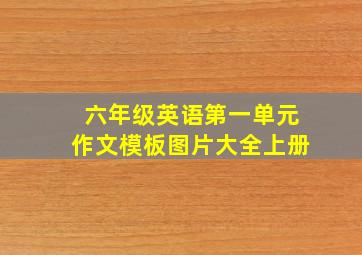 六年级英语第一单元作文模板图片大全上册