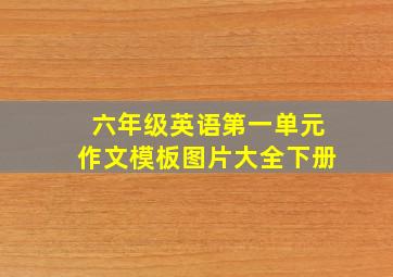 六年级英语第一单元作文模板图片大全下册