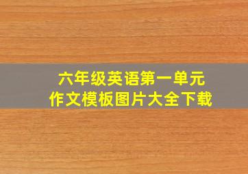 六年级英语第一单元作文模板图片大全下载