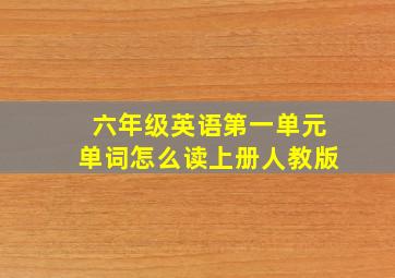 六年级英语第一单元单词怎么读上册人教版