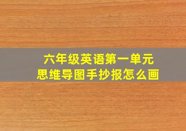 六年级英语第一单元思维导图手抄报怎么画